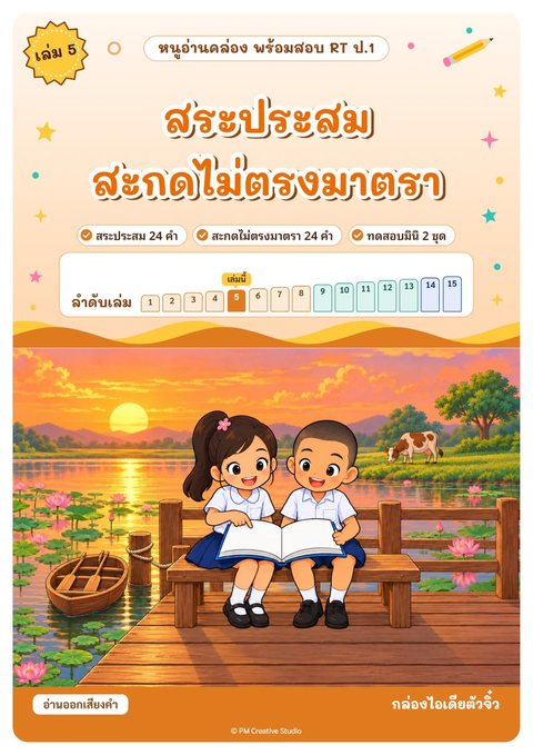 ปกเล่ม 5 สระประสม สะกดไม่ตรงมาตรา