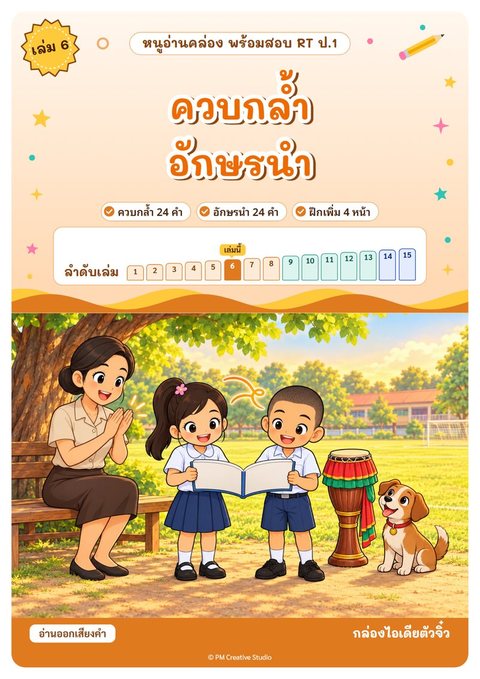 ปกเล่ม 6 ควบกล้ำ อักษรนำ