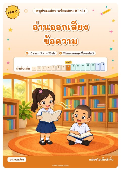 ปกเล่ม 8 อ่านออกเสียงข้อความ