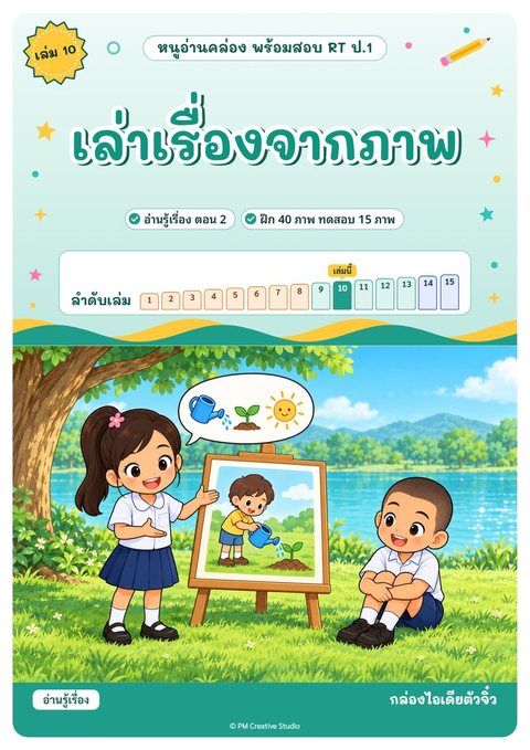 ปกเล่ม 10 เล่าเรื่องจากภาพ