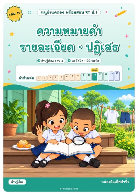 ปกเล่ม 11 ความหมายคำ · รายละเอียด · ปฏิเสธ