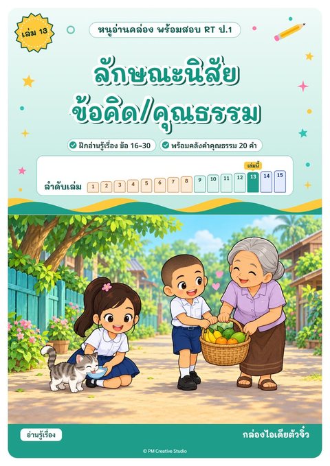 ปกเล่ม 13 ลักษณะนิสัย · ข้อคิด/คุณธรรม