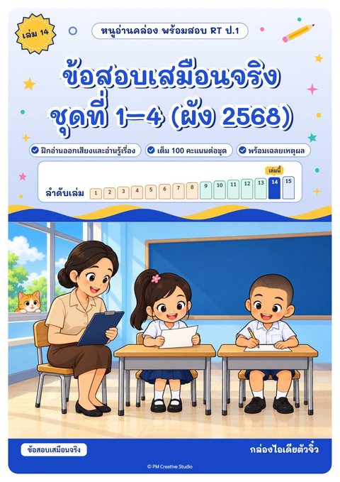 ปกเล่ม 14 ข้อสอบเสมือนจริง ชุดที่ 1–4 (ผัง 2568)