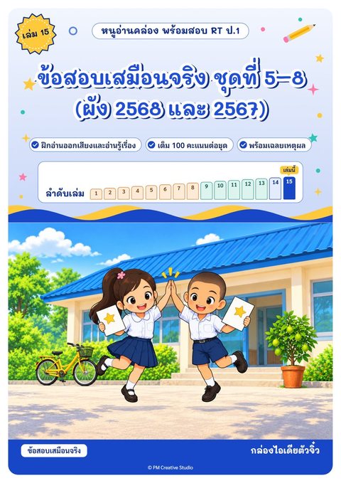 ปกเล่ม 15 ข้อสอบเสมือนจริง ชุดที่ 5–8 (ผัง 2568 และ 2567)